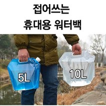 제이지 접어쓰는 휴대용 캠핑용 워터백 물통 물주머니 아쿠아통, 1개, 블루투명 5리터