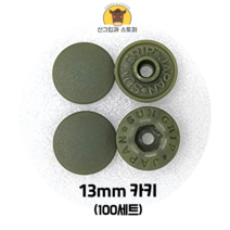 (100개입) 13mm 썬그립/플라스틱단추 (32색상) (도매몰), 카키(566) 13mm/100개입SET