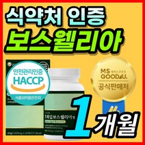 식약처 해썹 인증 초록입 보스웰리아 보수엘리아 보스웰리스 보스벨리아 고함량 보스웰릭산 라이신 트레오닌 치커리 우슬 히알루론산 함유 간편한 알약 형태 정 중년 여성 남성 부모님 추천, 1개월 / 1통