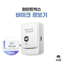 화이트박스 오토바이 바이크 경보기 파손 도난방지 GPS 위치추적기
