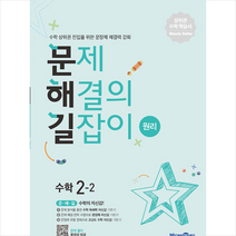 2022 문제 해결의 길잡이 원리 수학 2-2 +미니수첩제공, 미래엔에듀