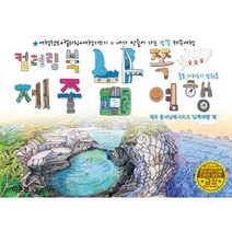 제주 남쪽 드로잉투어북 03_SOUTHERN BOOK, 이준천 그림, DreamSky(드림스카이)