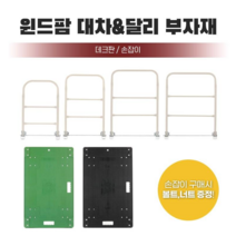 국내생산 윈드팜 대차 달리 손잡이 밑판 데크판 사각대차 부품 구르마 끌차 손수레 부속품, 데크판(밑판), 550x850 데크판(흑색)