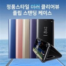 갤럭시S8 플러스 정품스타일 미러 클리어 뷰 플립커버 하드 케이스