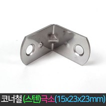 국산 코너철 스탠 극소 15x23x23mm 꺽쇠 ㄱ자경첩, 단품, 단품