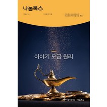 이야기 모금 원리, 나남, 이원규