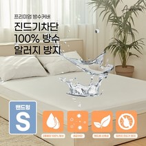 [코지센스] 지퍼형 국내생산 침대 매트리스 방수커버/세탁가능/진드기차단/편리한탈부착
