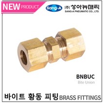 신주연결부속 황동 바이트피팅 신주고압피팅 유니온 BNBUC 상아뉴매틱 묶음판매, BNBUC 16 (5개)