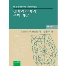 전기기기에서의 유한요소법 2 전계와 자계의 수치계산, Charles W.Steele 저/신흥교 역, 홍릉