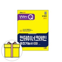 시대고시 컨테이너크레인운전기능사 필기 단기시험