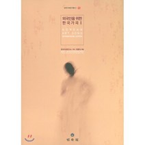 외국인을 위한 한국가곡 1, 민속원, 한국가곡연구소 기획/최영식 편