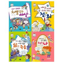 [뭉치/접착메모지]초등 철학 토론왕세트 1~4권 전4권/차별없는, 없음
