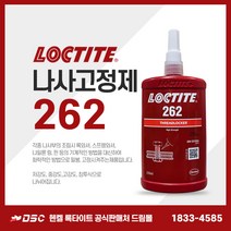 록타이트 262 나사고정제 중고강도 나사접착제 밀봉제 볼트너트영구체결 헨켈정품 250ml