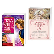 (서점추천) 그리스 로마 신화 32 + 1일 1페이지 세상에서 가장 짧은 신화 수업 365 (전2권), 아울북