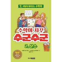 수학이 자꾸 수군수군 2: 분수:앗 이렇게 재미있는 수학이!, 주니어김영사