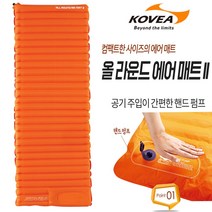 코베아 올 라운드 에어 매트 II / 백패킹 에어매트 / 알파인 1인용 / 산악용 공기주입매트