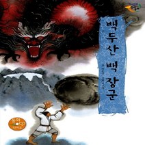 백두산 백 장군 (양장CD(1))-느낌표 전래동화, 을파소(21세기북스)