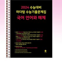 2024 수능대비 마더텅 수능기출문제집 국어 언어와 매체 (2023년) - 스프링 제본선택, 본책1권 제본 해설집안함