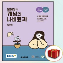 2024 EBS 윤혜정의 개념의 나비효과 (사은품 증정)