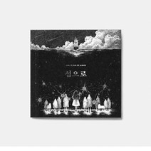 안예은 / 섬으로 (KTMCD1098)