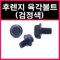 후렌지육각볼트 착색 흑색 검정색 6미리 8미리 자동차볼트 풀림방지, 후렌지육각볼트(검정색), 6-12 = 500개