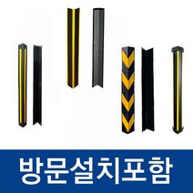 방문설치포함 코너보호대 인천 서울 경기 고무 철판 모서리 기둥 주차장 충돌방지 벽쿠션 안전가드, 2. WS 코너보호대A 철판, 1개