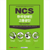 서원각 2021 하반기 NCS 한국장애인고용공단 직업기초능력평가 +미니수첩제공