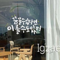 뮤즈 꿈꿀 수 있다면 이룰 수도 있어 손글씨 캘리그라피 레터링 인테리어 스티커 시트지, 흰색+노랑