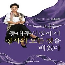 [개똥이네][중고-최상] 나는 동대문시장에서 장사의 모든 것을 배웠다