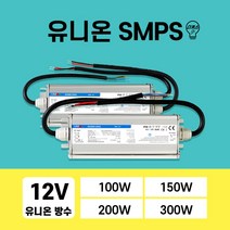 유니온 국산 방수 SMPS 12V LED컨버터 100W 150W 200W 300W, 1개