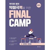 2023 곽지영 영어 약점극뽁을 위한 FINAL CAMP 2 영작형+문장형 아람 9791159633324, 선택안함