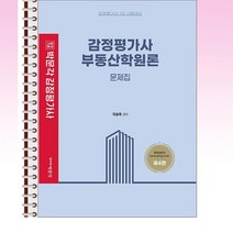 2023 감정평가사 부동산학원론 문제집 - 스프링 제본선택, 본책2권 제본