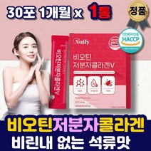 프랑스산 비오틴 저분자 어린 어류 콜라겐 펩타이드 콜라겐분말 스틱 가루 피시 피쉬 비타민c 500달톤 먹는 맛있는 석류 비린내 없는 임산부 엄마 여성 남성 40대 50대 생일선물