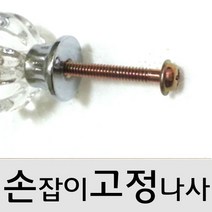 [우수제품]+++^^ 손잡이고정 볼트 20mm 25mm 32mm피스 10개씩 택1 손잡이나사 손잡이볼트 서랍장볼트 서랍나사 Zendia+++^^, happy20mm볼트10묶음
