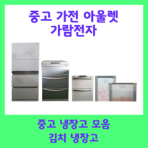 중고 김치냉장고 200리터 엘지 삼성 딤체, E8(14만원)