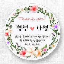 스티커네 주문제작 고급용지 웨딩스티커 결혼답례품스티커, 원형 63mm x 12ea 고급용지