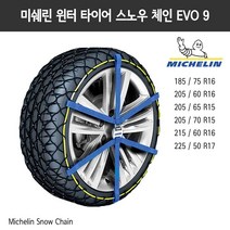 미쉐린 이지 그립 에볼루션 윈터 스노우 체인 EVO 09 Michelin Non Slip Chain 벨트형, 단품