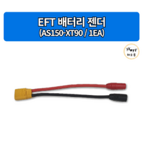 EFT 배터리 젠더 1EA (AS150 - XT90)/농업용드론 부품
