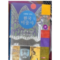 서림당 인물로 보는 한국 미술사, 열림원