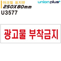 ZCW140012유니온 표지판 광고물 부착금지 (250x80mm) (U3577)