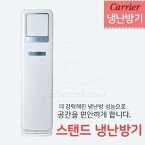 캐리어 스탠드 냉난방기 18평형 설치비포함 전국설치, 시지역 및 인근 지역 (배송비 무료)