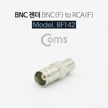 Coms BNC 젠더(BNC F RCA F) BNC변환젠더 음성젠더 COMS 컴퓨터용품 PC젠더 BNC커넥터 컴퓨터젠더 BNC변환커넥터 BNC제작커넥터 컴스 PC용품 BNC젠더 음향젠더, 아미소몰 본상품선택