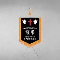 [깃발1980] 플래그K103-1 근조기 교회문구 추모예배 기독교 용품 십자가 자수풀세트