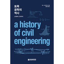 토목공학의 역사:고대부터 근대까지, 대한토목학회, 한스 스트라웁(Hans Straub)