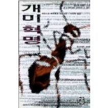 /상태중급/(중고)개미혁명(1~3완) 베르나르베르베르 중급/일반소설/