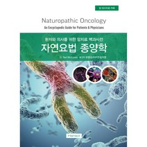 [의료용대마초,왜합법화해야하는가?] 자연요법 종양학:환자와 의사를 위한 암치료 백과사전, 한솔의학서적, Neil McKinney