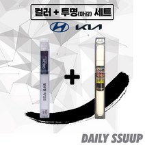 카니발 붓펜 카페인트 차량용 순정 컬러 + 마감투명 커버펜 세트, 올뉴 카니발 (14.06~20.08), SWP(2p) + 투명 붓펜(DailySSuup)