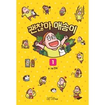 괜찮아 애송이 1, 아르테팝(artePOP)