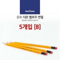 진한 단단한 미술용 노랑 연필 B 5개입 드로잉 연필화 스케치용 흑심 미술 한타스 노란 지우개