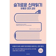 슬기로운 신약읽기 : 바울과 초대 교회, 도서